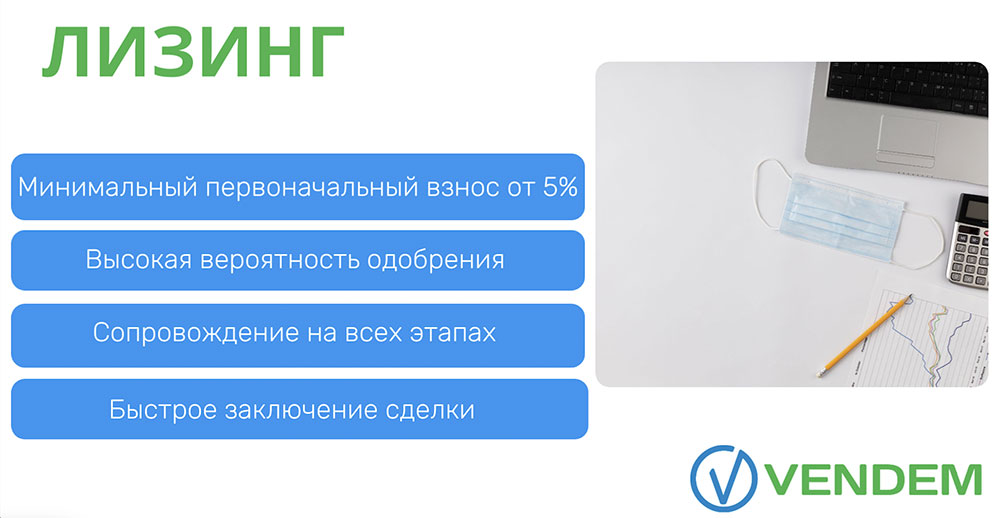 Лизинг