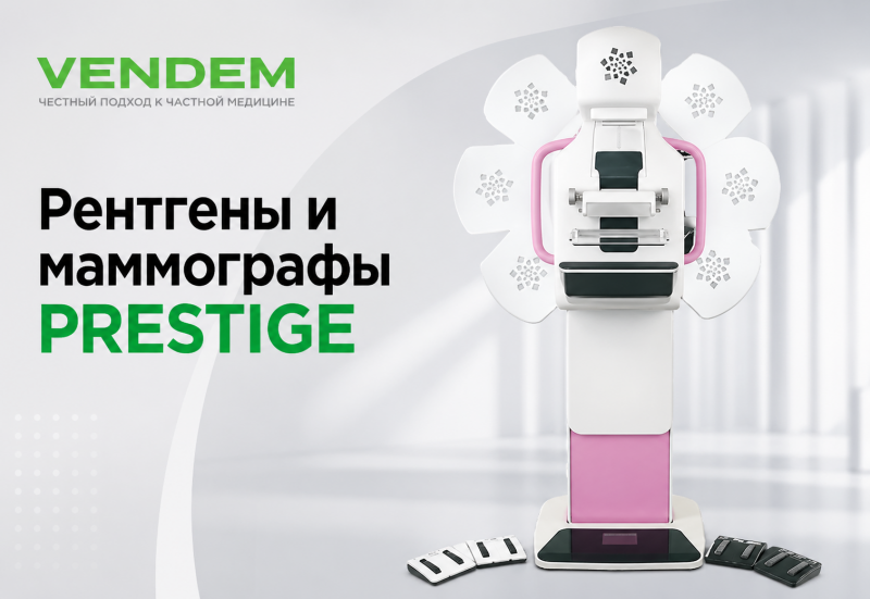 Расширяем границы лучевой диагностики: старт продаж оборудования высокого класса PRESTIGE