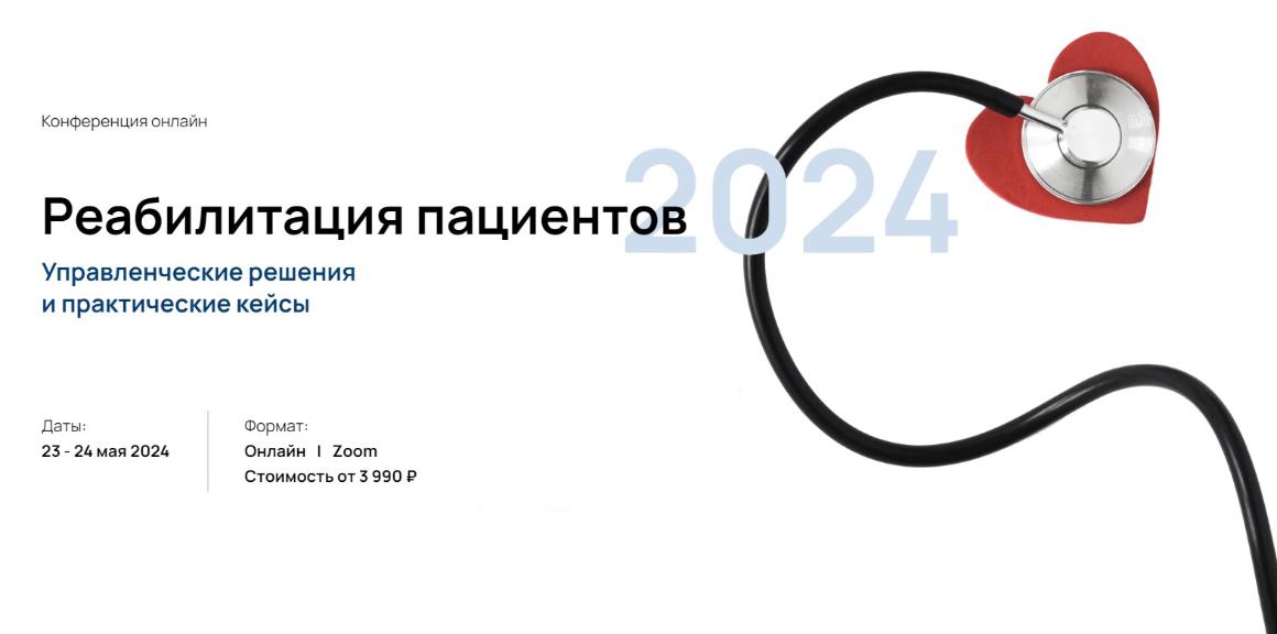Компания VENDEM на онлайн-конференции Школы Медицинского Бизнеса: «Реабилитация пациентов 2024. Управленческие решения и практические кейсы»