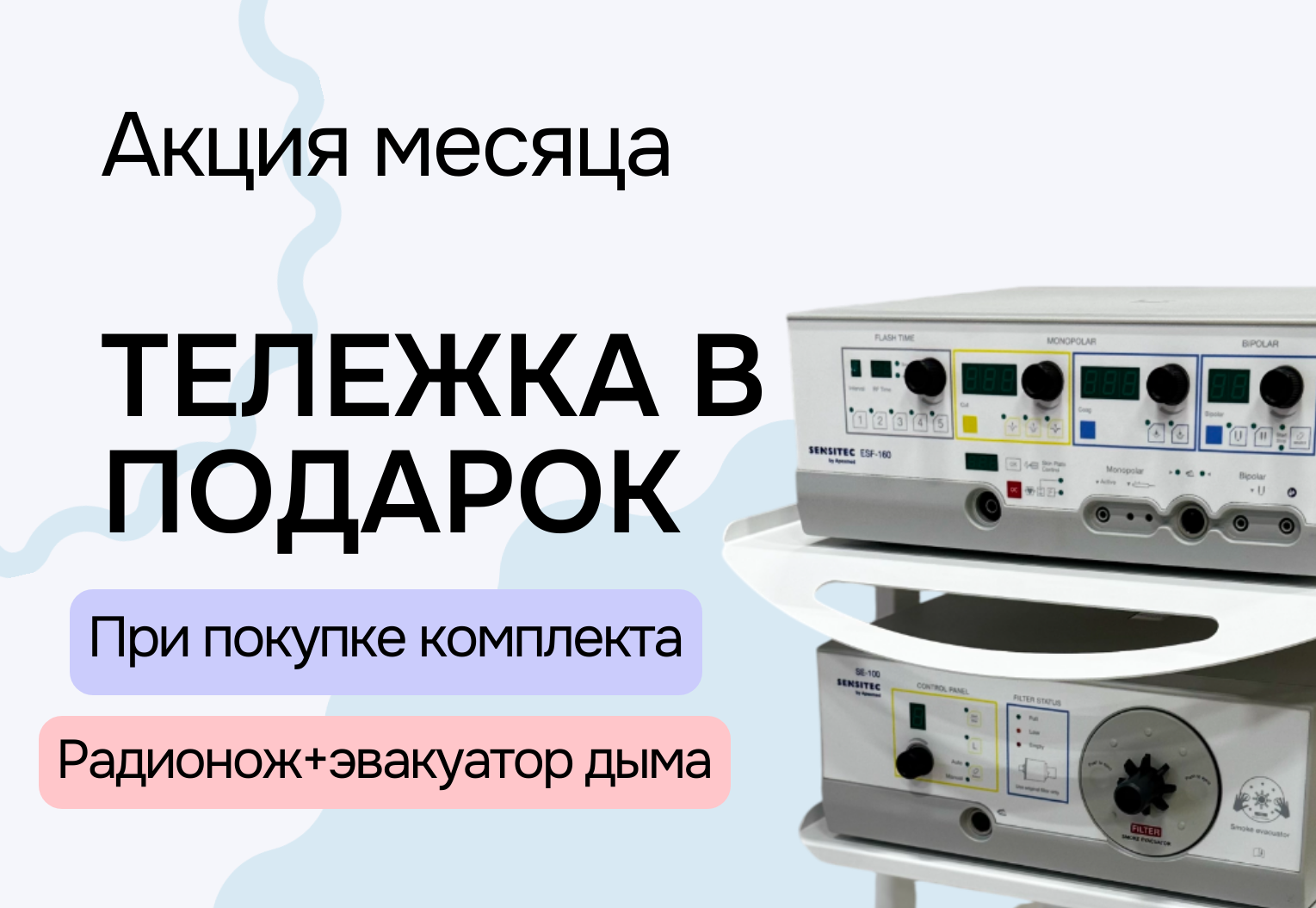 Тележка в подарок при покупке радиоволнового аппарата и эвакуатора дыма