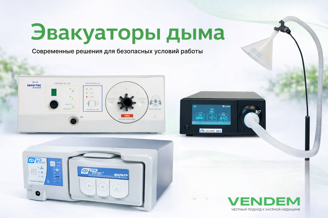 Как выбрать медицинский эвакуатор дыма в 2026 году: сравнение моделей, параметры и практические рекомендации для клиник