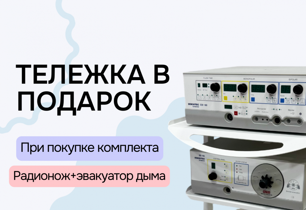 Тележка в подарок при покупке радиоволнового аппарата и эвакуатора дыма
