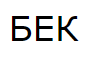 ООО Бек