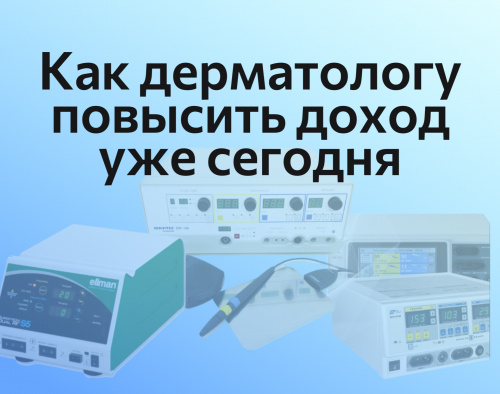 5 мини-процедур, которые повысят доход дерматолога