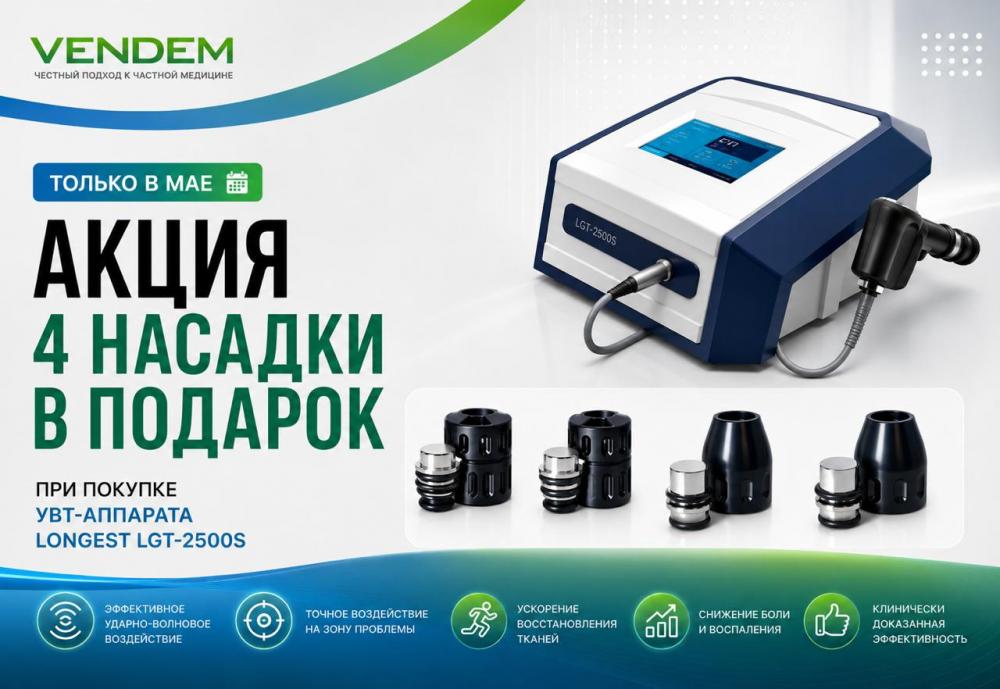 При покупке УВТ-аппарата Longest 2500S — 4 насадки в подарок