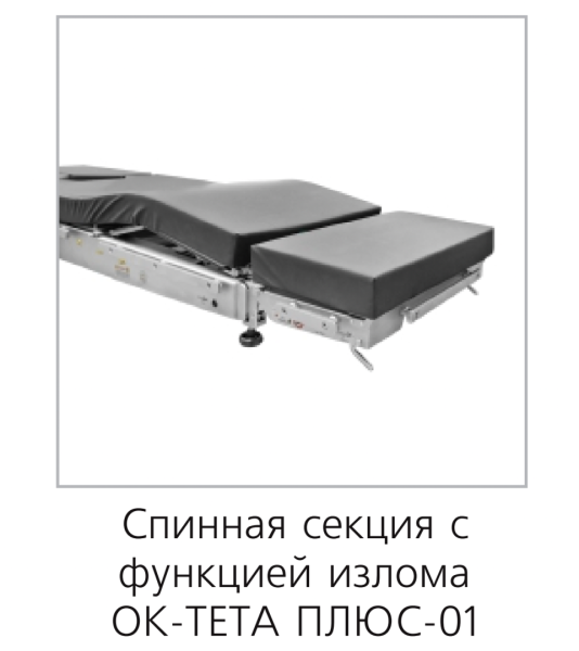 Стол общехирургический Медин ОК-ТЕТА-ПЛЮС-01 с механическим изломом спинной секции